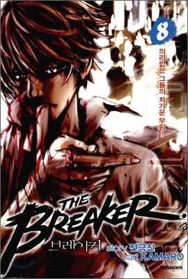 the-breaker-manhwa-volume-8-coreenne-30890.jpg